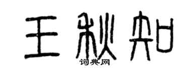 曾慶福王秋知篆書個性簽名怎么寫