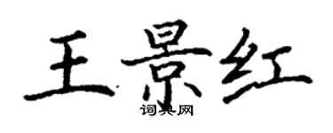 丁謙王景紅楷書個性簽名怎么寫