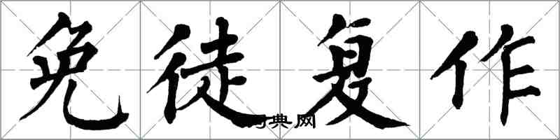 翁闓運免徒復作楷書怎么寫