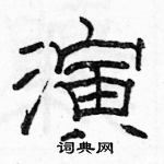 駱恆光寫的硬筆隸書演