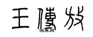 曾慶福王傳放篆書個性簽名怎么寫