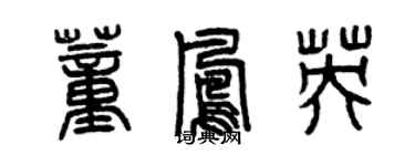 曾慶福董鳳英篆書個性簽名怎么寫