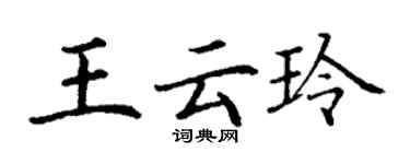 丁謙王雲玲楷書個性簽名怎么寫