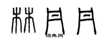 曾慶福林丹丹篆書個性簽名怎么寫