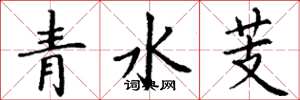 丁謙青水芰楷書怎么寫