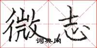 駱恆光微志楷書怎么寫