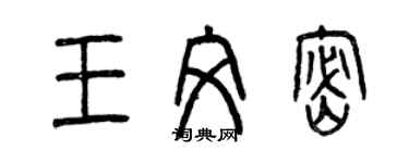 曾慶福王文密篆書個性簽名怎么寫