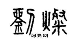 曾慶福劉燦篆書個性簽名怎么寫