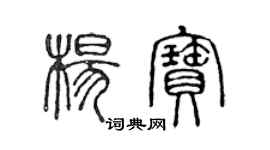 陳聲遠楊寶篆書個性簽名怎么寫