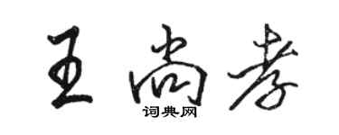 駱恆光王尚孝行書個性簽名怎么寫