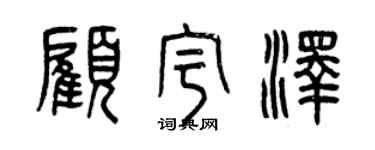 曾慶福顧宇澤篆書個性簽名怎么寫