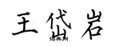 何伯昌王岱岩楷書個性簽名怎么寫