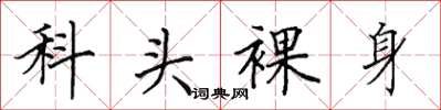 田英章科頭裸身楷書怎么寫