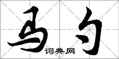 胡問遂馬勺行書怎么寫