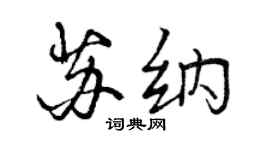 曾慶福蘇納行書個性簽名怎么寫