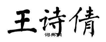 翁闓運王詩倩楷書個性簽名怎么寫