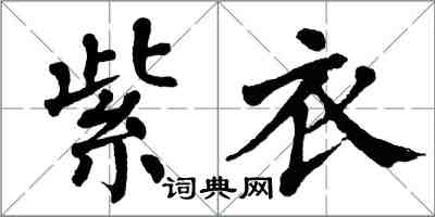 翁闓運紫衣楷書怎么寫