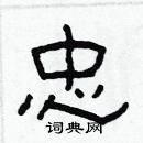 林少明寫的硬筆隸書忠