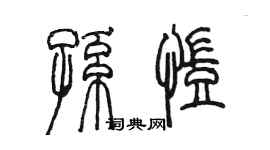 陳墨孫凱篆書個性簽名怎么寫