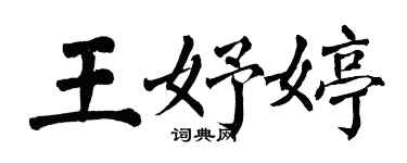 翁闓運王妤婷楷書個性簽名怎么寫