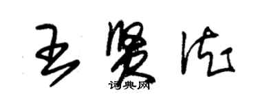 朱錫榮王賢德草書個性簽名怎么寫