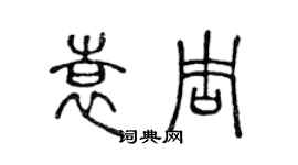 陳聲遠袁周篆書個性簽名怎么寫