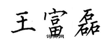 何伯昌王富磊楷書個性簽名怎么寫