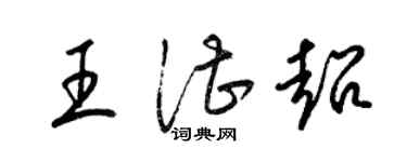 梁錦英王湛超草書個性簽名怎么寫