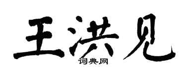 翁闓運王洪見楷書個性簽名怎么寫