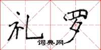 侯登峰禮羅楷書怎么寫