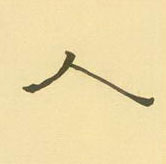 周永寫的硬筆隸書人