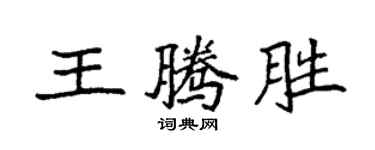 袁強王騰勝楷書個性簽名怎么寫