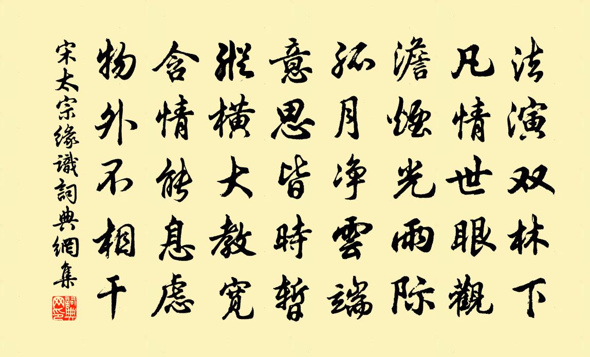 宋太宗緣識書法作品欣賞