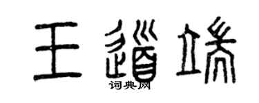 曾慶福王道端篆書個性簽名怎么寫