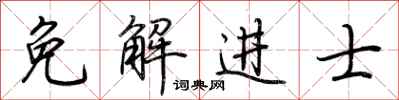 荊霄鵬免解進士行書怎么寫