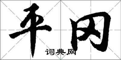 胡問遂平岡行書怎么寫