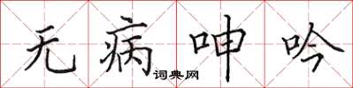 田英章無病呻吟楷書怎么寫