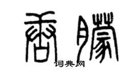 曾慶福唐朦篆書個性簽名怎么寫