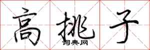 荊霄鵬高挑子行書怎么寫