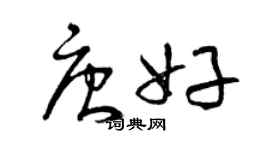 曾慶福唐好草書個性簽名怎么寫