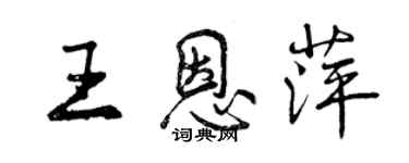 曾慶福王恩萍行書個性簽名怎么寫