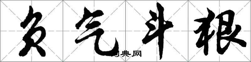 胡問遂負氣鬥狠行書怎么寫