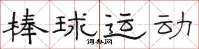 駱恆光棒球運動隸書怎么寫