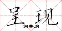 黃華生呈現楷書怎么寫