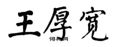 翁闓運王厚寬楷書個性簽名怎么寫