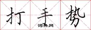 田英章打手勢楷書怎么寫