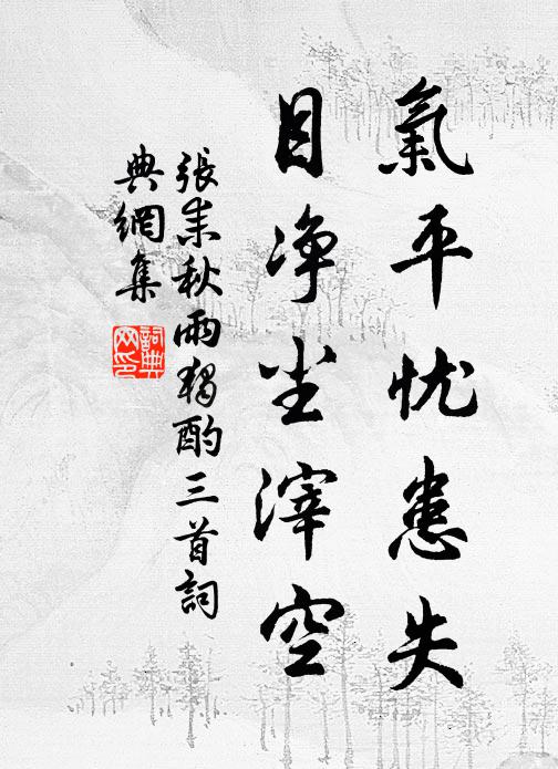 聚久交情厚，對西風、爭忍分袂 詩詞名句