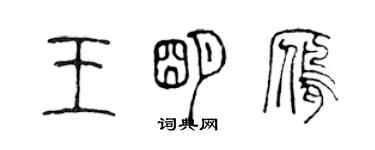 陳聲遠王明雁篆書個性簽名怎么寫