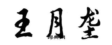 胡問遂王月壟行書個性簽名怎么寫