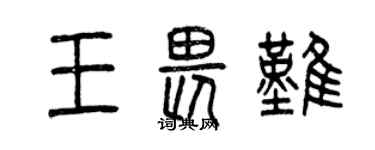 曾慶福王畏難篆書個性簽名怎么寫